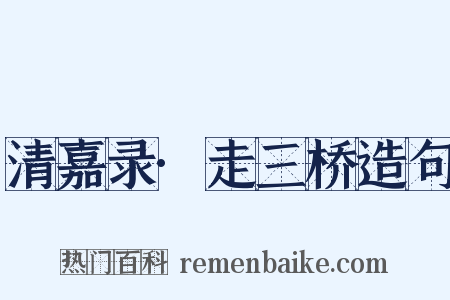 清嘉录·走三桥造句是什么意思的图片